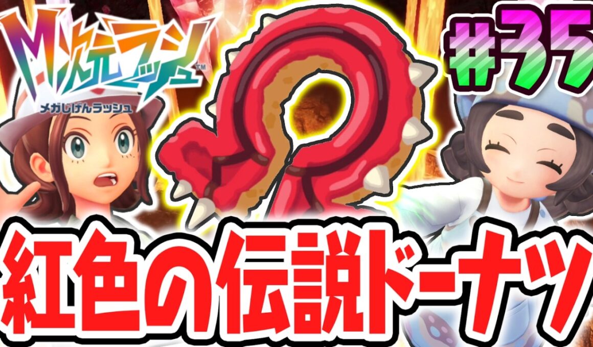 伝説のグラードンをゲット出来る特別なドーナツ!?紅色の伝説を攻略せよ!!ポケモンZAのDLC最速実況Part35【Pokémon LEGENDS Z-A M次元ラッシュ】