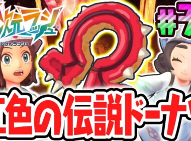 伝説のグラードンをゲット出来る特別なドーナツ!?紅色の伝説を攻略せよ!!ポケモンZAのDLC最速実況Part35【Pokémon LEGENDS Z-A M次元ラッシュ】