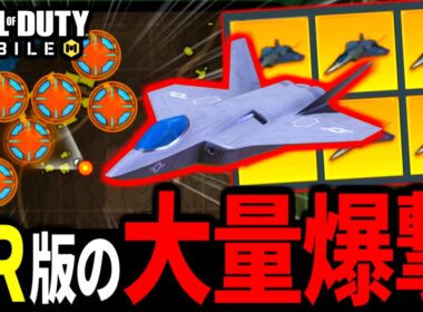 【新アプデ】バトロワ新スコアストリーク『ライトニングストライク』追加！マジで全てが弱すぎる件【CoDモバイル バトロワ】