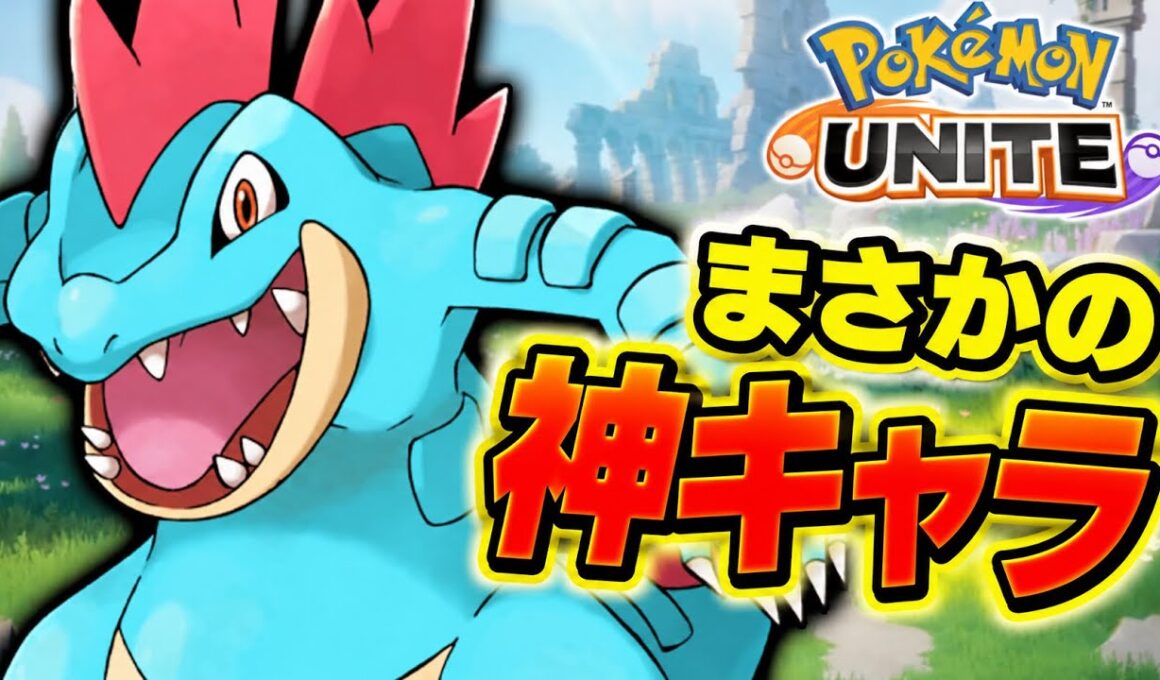 【破壊力最強】オーダイル、激ヤバポケモンですwww【ポケモンユナイト】