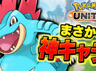 【破壊力最強】オーダイル、激ヤバポケモンですwww【ポケモンユナイト】