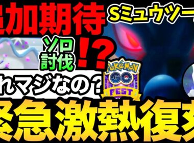 神展開くる？GOフェスでシャドウミュウツー登場！？ただちょっと変だぞ！ウツロイドのソロ討伐！結構難しい！【 ポケモンGO 】【 GOバトルリーグ 】【 GBL 】【  】