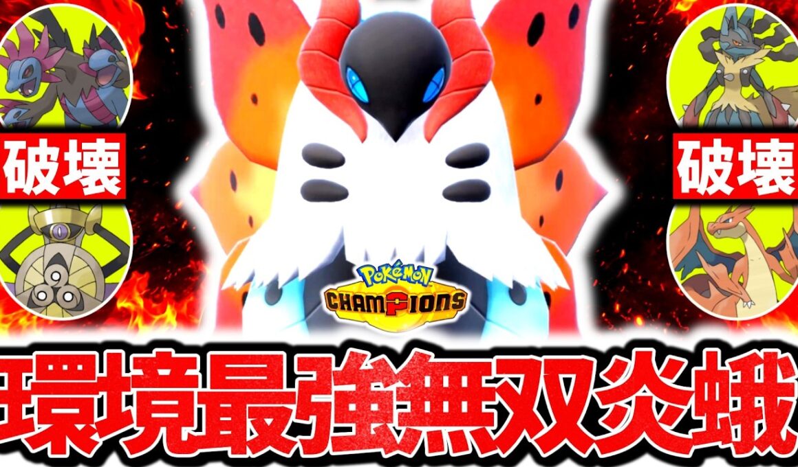 チャンピオンズ最強の一般炎枠『ウルガモス』の最強新型で環境を破壊！！まさかの㊙特性採用で相手のポケモン全ワンパンwww[ポケモンチャンピオンズ]