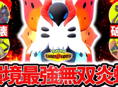 チャンピオンズ最強の一般炎枠『ウルガモス』の最強新型で環境を破壊！！まさかの㊙特性採用で相手のポケモン全ワンパンwww[ポケモンチャンピオンズ]