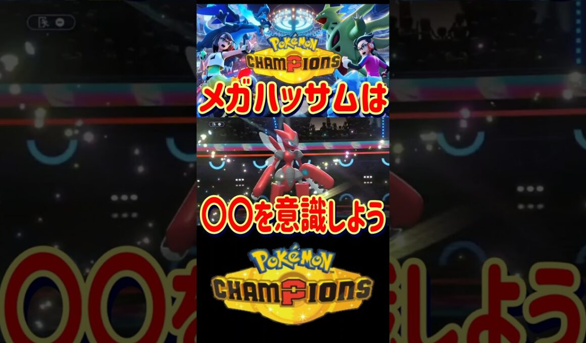 【レート２０００】メガハッサムを使う時は〇〇を意識して立ち回ろう！【#ポケモンチャンピオンズ】