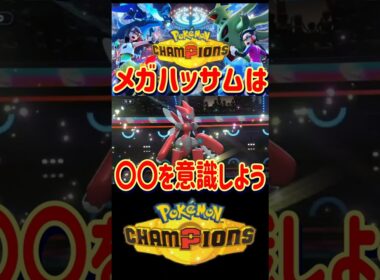 【レート２０００】メガハッサムを使う時は〇〇を意識して立ち回ろう！【#ポケモンチャンピオンズ】