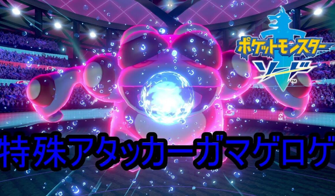 もうすぐカエルの季節だ！雨特殊アタッカーガマゲロゲ【ポケモン剣盾】