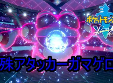 もうすぐカエルの季節だ！雨特殊アタッカーガマゲロゲ【ポケモン剣盾】