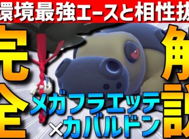 【環境トップ】現環境最強！メガフラエッテ×カバルドンの強みや立ち回り、相性のいいポケモンを完全解説します！【#ポケモンチャンピオンズ 】