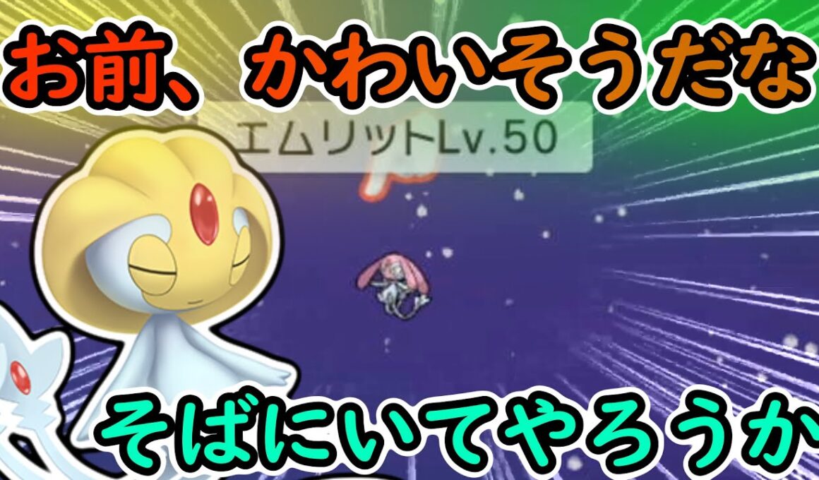 【BDSP】エムリット一人でかわいそうだから、お友達ふやしてあげないと！【ブリリアントダイヤモンド/シャイニングパール】
