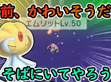 【BDSP】エムリット一人でかわいそうだから、お友達ふやしてあげないと！【ブリリアントダイヤモンド/シャイニングパール】