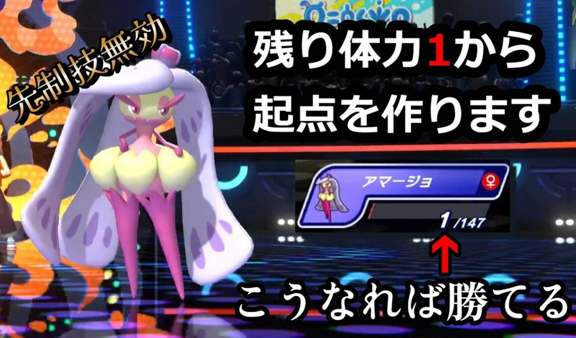 体力1のアマージョがヤバすぎるwwwww【ポケモンチャンピオンズ】
