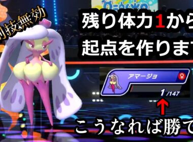 体力1のアマージョがヤバすぎるwwwww【ポケモンチャンピオンズ】