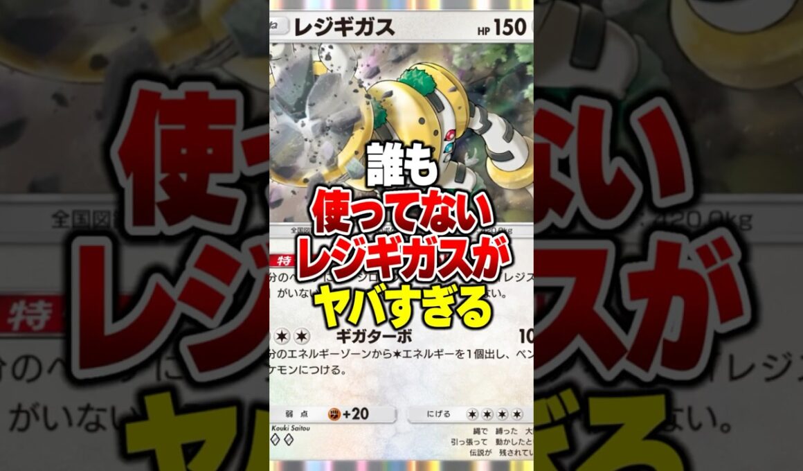 誰も使ってないレジギガスが「あの最強ポケモン」と組み合わせたら最強になったんだがｗｗ #ポケポケ #ポケモン