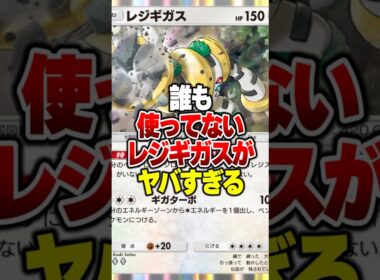 誰も使ってないレジギガスが「あの最強ポケモン」と組み合わせたら最強になったんだがｗｗ #ポケポケ #ポケモン