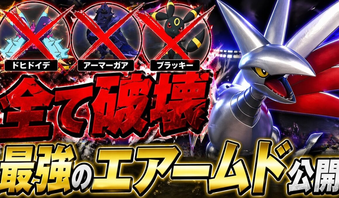 【受け崩壊】ドヒドイデもブラッキーも起点！？憎き高耐久ポケモンを「最強エアームド」で全て破壊してみたｗｗ【ポケモンチャンピオンズ実況】