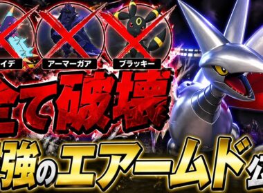 【受け崩壊】ドヒドイデもブラッキーも起点！？憎き高耐久ポケモンを「最強エアームド」で全て破壊してみたｗｗ【ポケモンチャンピオンズ実況】