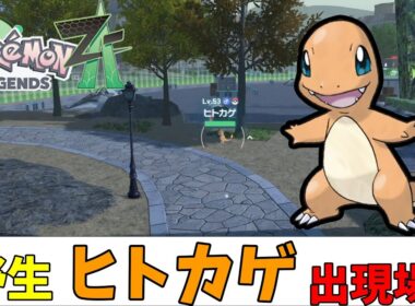 【ポケモンZA】野生のヒトカゲ出現場所（ストーリークリア後）