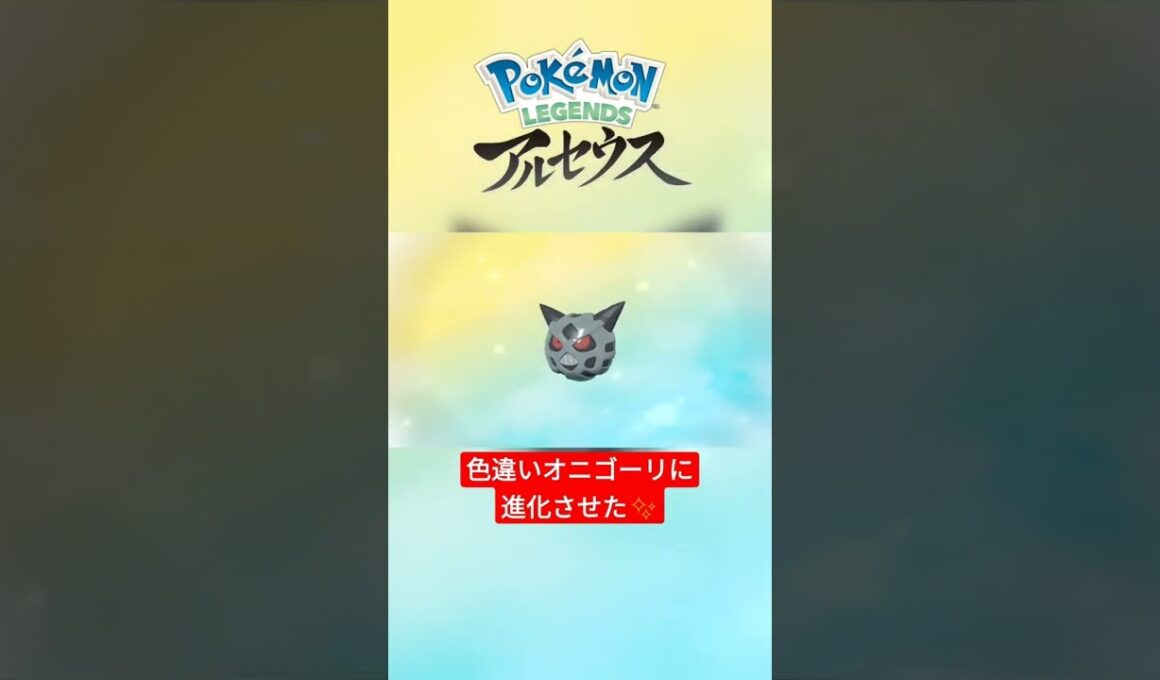【色違い】Pokémon LEGENDS アルセウス 色違いユキワラシを『オニゴーリ』に進化！ #shorts