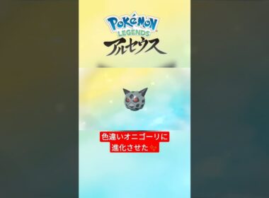 【色違い】Pokémon LEGENDS アルセウス 色違いユキワラシを『オニゴーリ』に進化！ #shorts