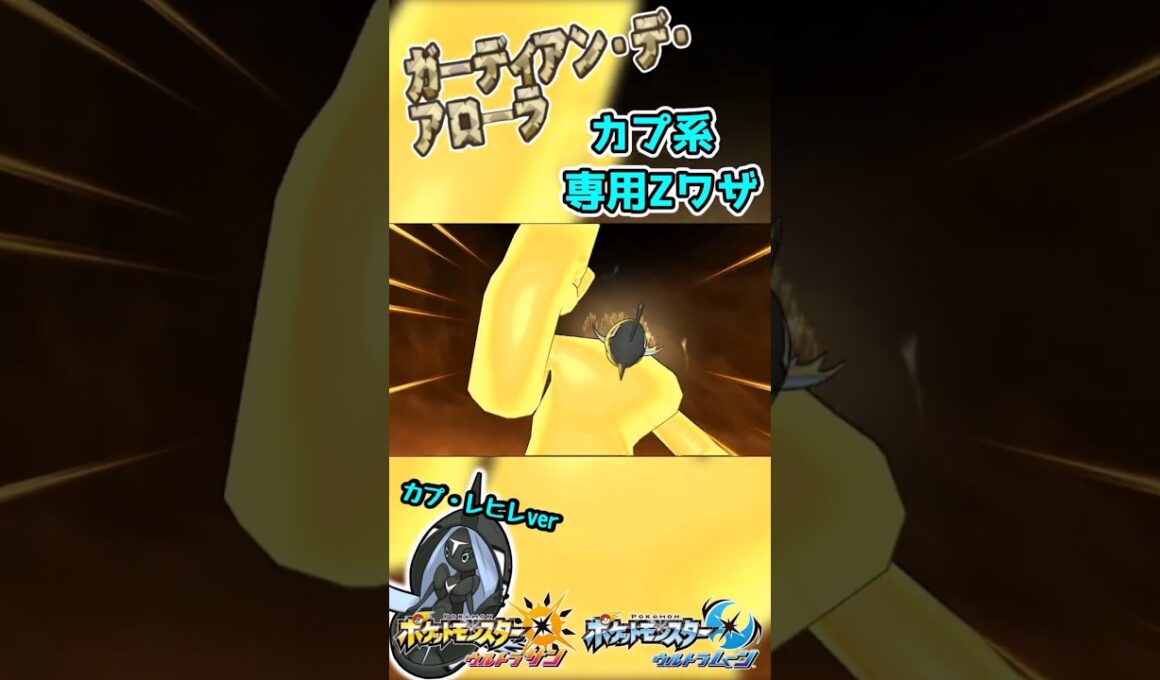 【ポケモンUSUＭ】カプ系専用Ｚワザ　ガーディアン・デ・アローラ！【カプ・レヒレver】 #ポケモン #ウルトラサンムーン #z技 #shorts #pokemon #ゲーム #エンジョイ勢 #3ds