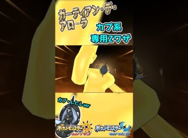 【ポケモンUSUＭ】カプ系専用Ｚワザ　ガーディアン・デ・アローラ！【カプ・レヒレver】 #ポケモン #ウルトラサンムーン #z技 #shorts #pokemon #ゲーム #エンジョイ勢 #3ds