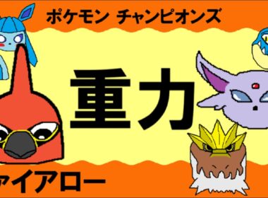【重力パ】ファイアロー-part.6-【ポケモンチャンピオンズゆっくり対戦実況】