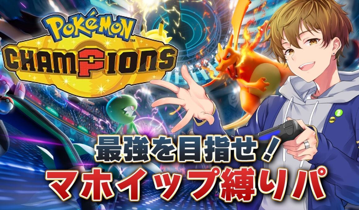 【ポケモンチャンピオンズ】レート2000目指してランマッチ！マホイップパーティ縛り/Pokémon Champions