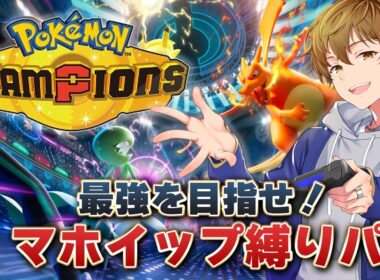 【ポケモンチャンピオンズ】レート2000目指してランマッチ！マホイップパーティ縛り/Pokémon Champions