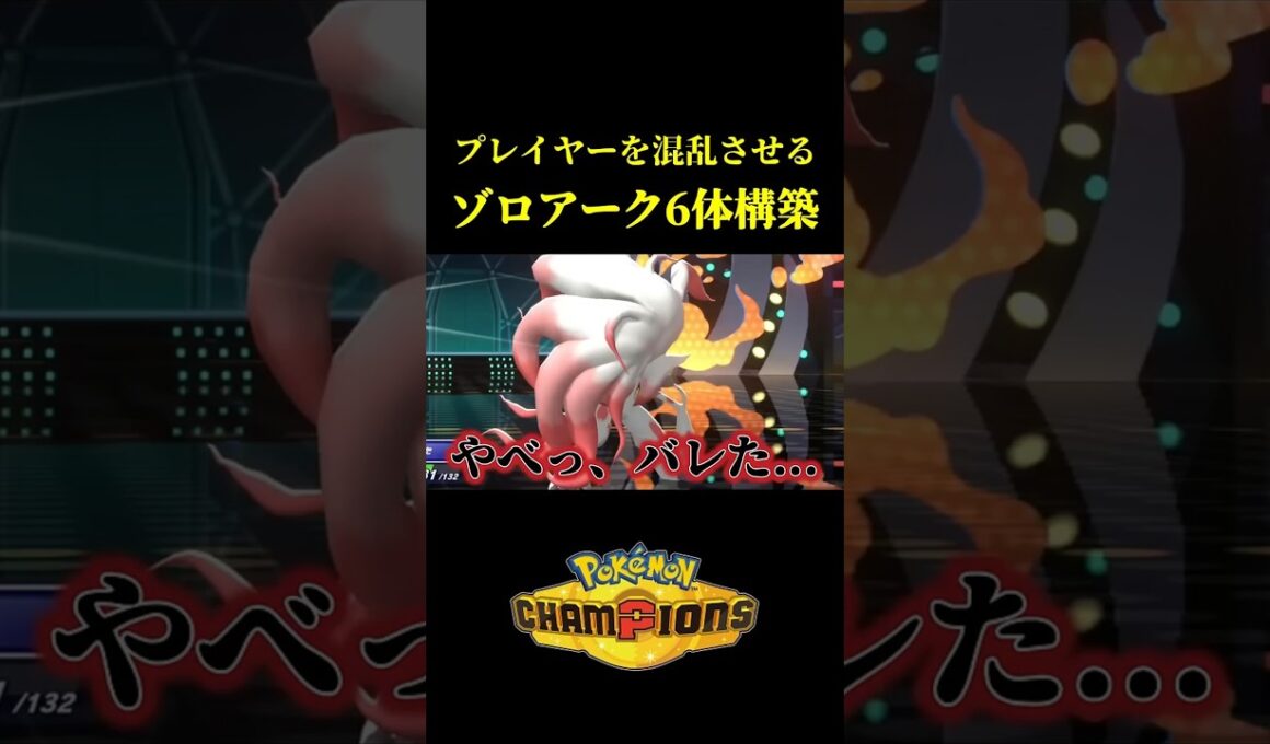 ド素人が考えた最強のゾロアーク6体構築ｗｗ【Pokémon Champions】