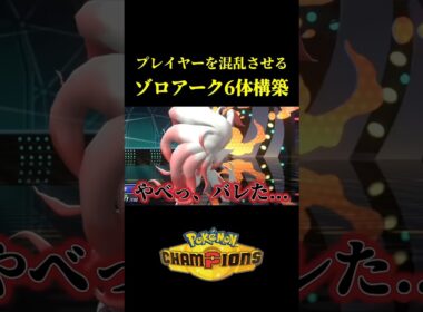 ド素人が考えた最強のゾロアーク6体構築ｗｗ【Pokémon Champions】