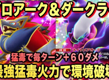 【ポケポケ】環境崩壊！？最強新型ダークライex＆ゾロアークexデッキが強すぎる！？マスターランクで連勝デッキ！ランクマ攻略！【Pokémon Trading Card Game Pocket】