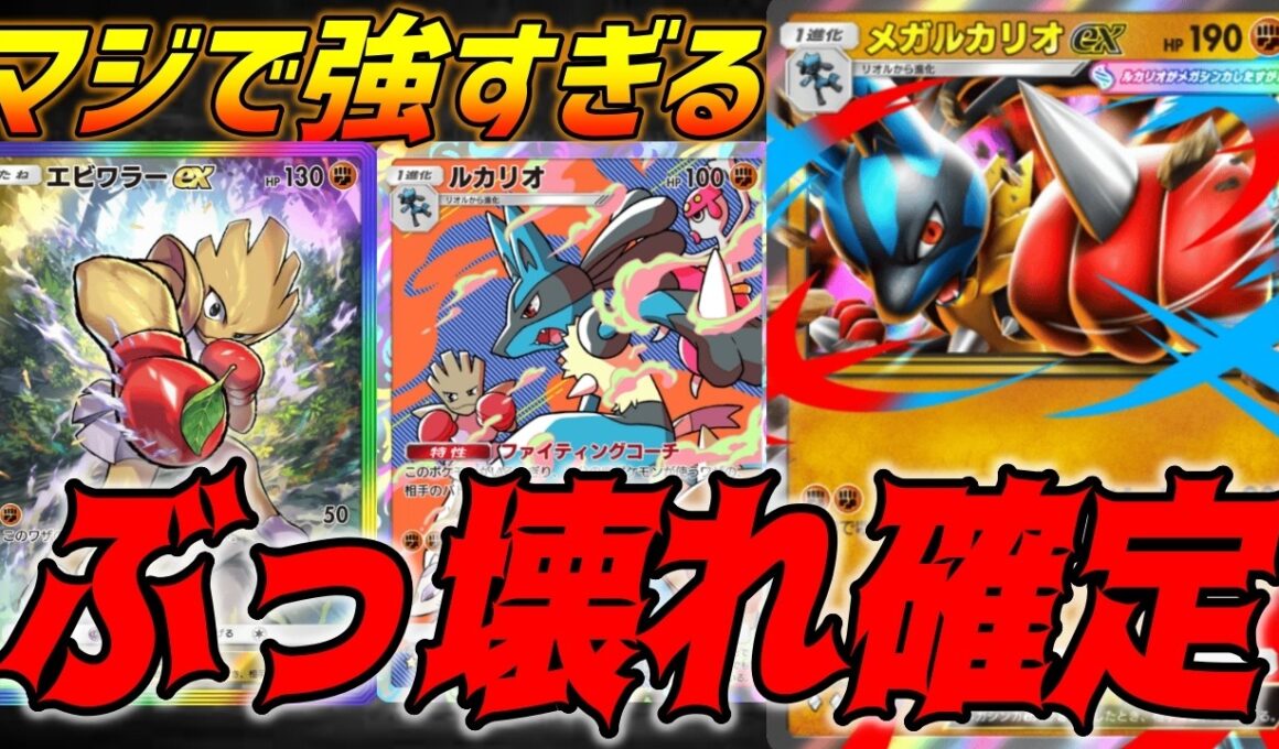 強化されまくったメガルカリオexデッキが最強すぎてこれだけでいい件｜無課金デッキ紹介  #ポケポケ #波動ビート