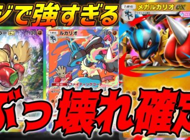強化されまくったメガルカリオexデッキが最強すぎてこれだけでいい件｜無課金デッキ紹介  #ポケポケ #波動ビート