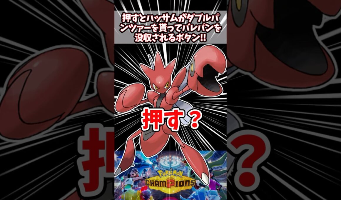 ダブルパンツァー持ちハッサムが使いたい！【ポケチャン】#pokemonchampions #ポケモン #ポケモンチャンピオンズ
