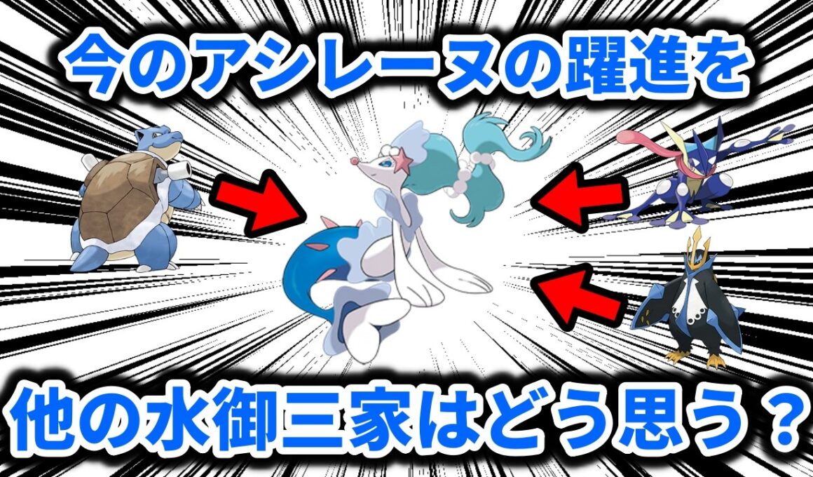 大躍進を遂げたアシレーヌのことを、ほかの水タイプ御三家最終進化ポケモンはどう思っているのか？【ポケモンチャンピオンズ】