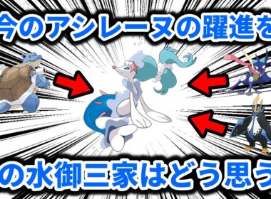 大躍進を遂げたアシレーヌのことを、ほかの水タイプ御三家最終進化ポケモンはどう思っているのか？【ポケモンチャンピオンズ】