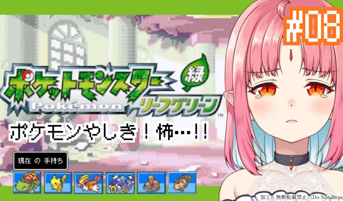 【ポケモンFRLG実況 08】ポケモンやしき行くぞ！／フシギダネ（フシギバナ）と旅に出る！過去の記憶を辿りながらやります【リーフグリーン】