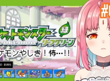 【ポケモンFRLG実況 08】ポケモンやしき行くぞ！／フシギダネ（フシギバナ）と旅に出る！過去の記憶を辿りながらやります【リーフグリーン】