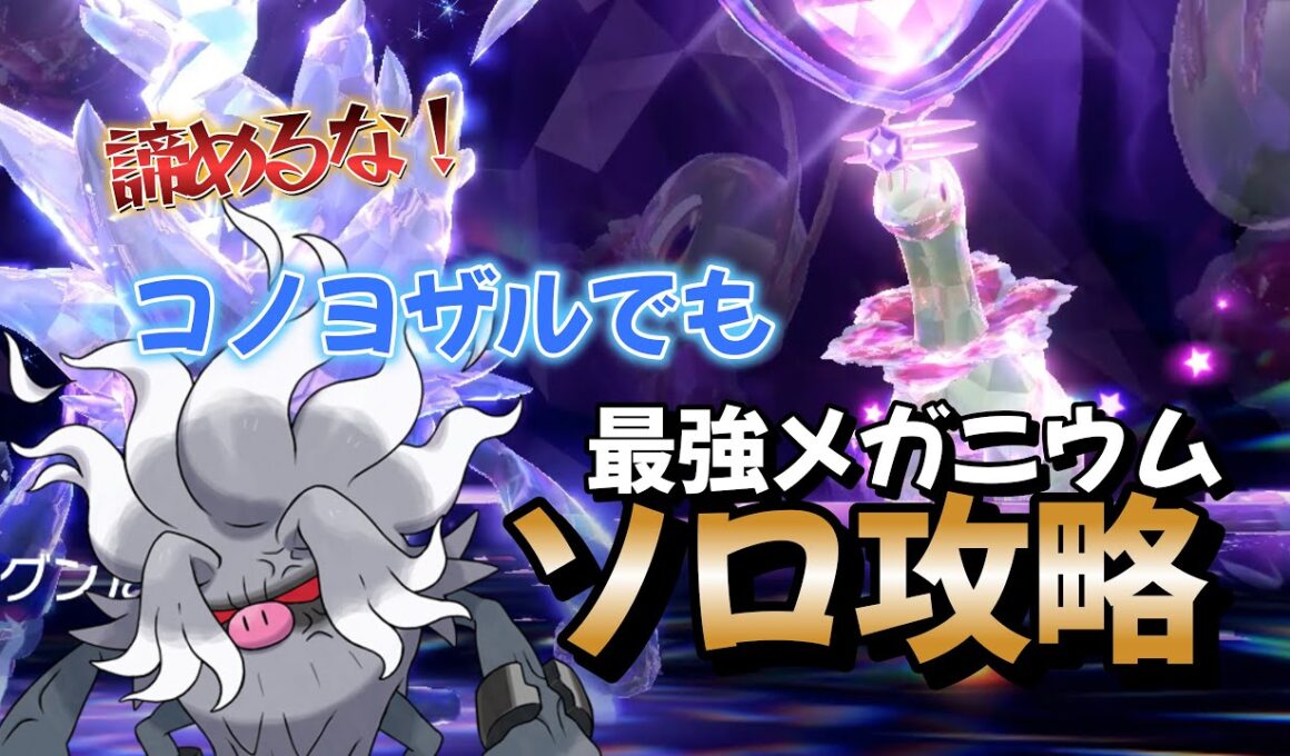 【ポケモンSV】早くて簡単！ソロ攻略！最強のメガニウム対策はコノヨザルで勝てる！捕獲場所から育成方法・努力値や立ち回りを詳しく解説！ポケモンスカーレットバイオレット