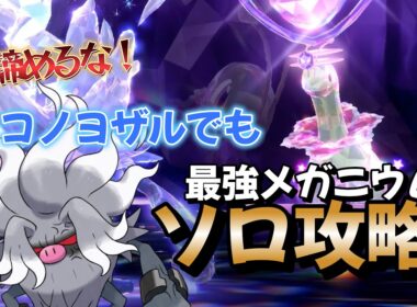 【ポケモンSV】早くて簡単！ソロ攻略！最強のメガニウム対策はコノヨザルで勝てる！捕獲場所から育成方法・努力値や立ち回りを詳しく解説！ポケモンスカーレットバイオレット