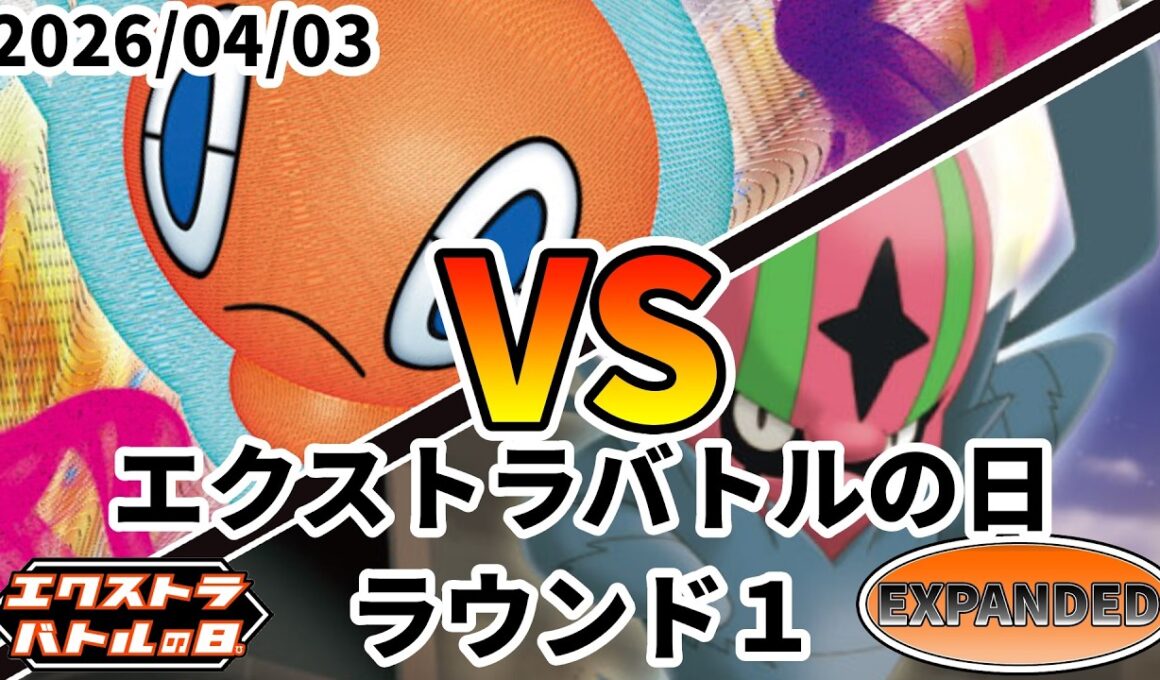 ポケカ エクストラバトルの日 ラウンド1 ロトムVSTAR vs なぐってドロン