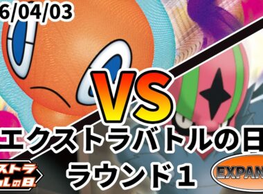 ポケカ エクストラバトルの日 ラウンド1 ロトムVSTAR vs なぐってドロン