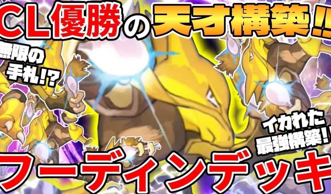 【ポケカ対戦】【CL】チャンピオンズリーグ2026大阪を優勝したフーディンデッキが環境最強過ぎる【ポケモンカード】