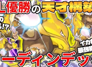 【ポケカ対戦】【CL】チャンピオンズリーグ2026大阪を優勝したフーディンデッキが環境最強過ぎる【ポケモンカード】