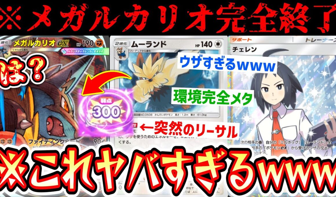 【緊急】※環境一変。メガルカリオワンパン、サザンドラ完全メタ。攻防ともに現環境最強は最強“チェレン×ムーランド”です。【 ポケポケ/Pokémon Trading Card Game Pocket 】