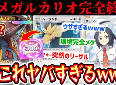 【緊急】※環境一変。メガルカリオワンパン、サザンドラ完全メタ。攻防ともに現環境最強は最強“チェレン×ムーランド”です。【 ポケポケ/Pokémon Trading Card Game Pocket 】