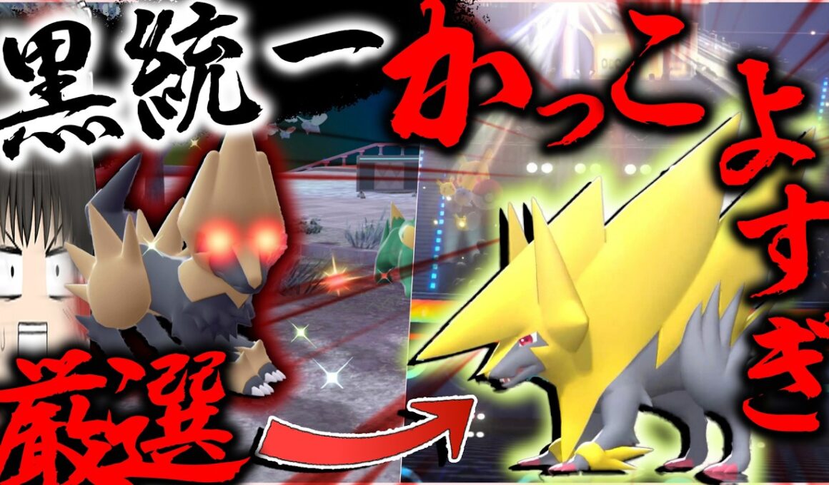 【黒統一】だから色違いメガライボルト使ったけどもしかして？かっこいいだけですか？【ポケモンチャンピオンズ・ゆっくり実況】