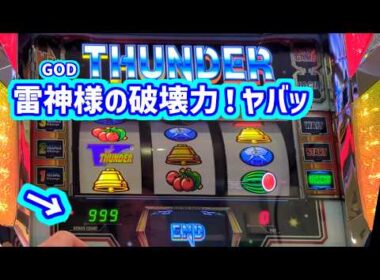 カピバラくん　雷神様のは破壊力ヤバッ！なサンダーVスマスロBT　カンスト　GOD＃パチスロ動画