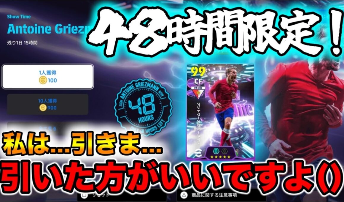 【緊急配信】eFootball 48時間限定グリーズマン！私は引きま・・・。どうする？【イーフト/efootball】